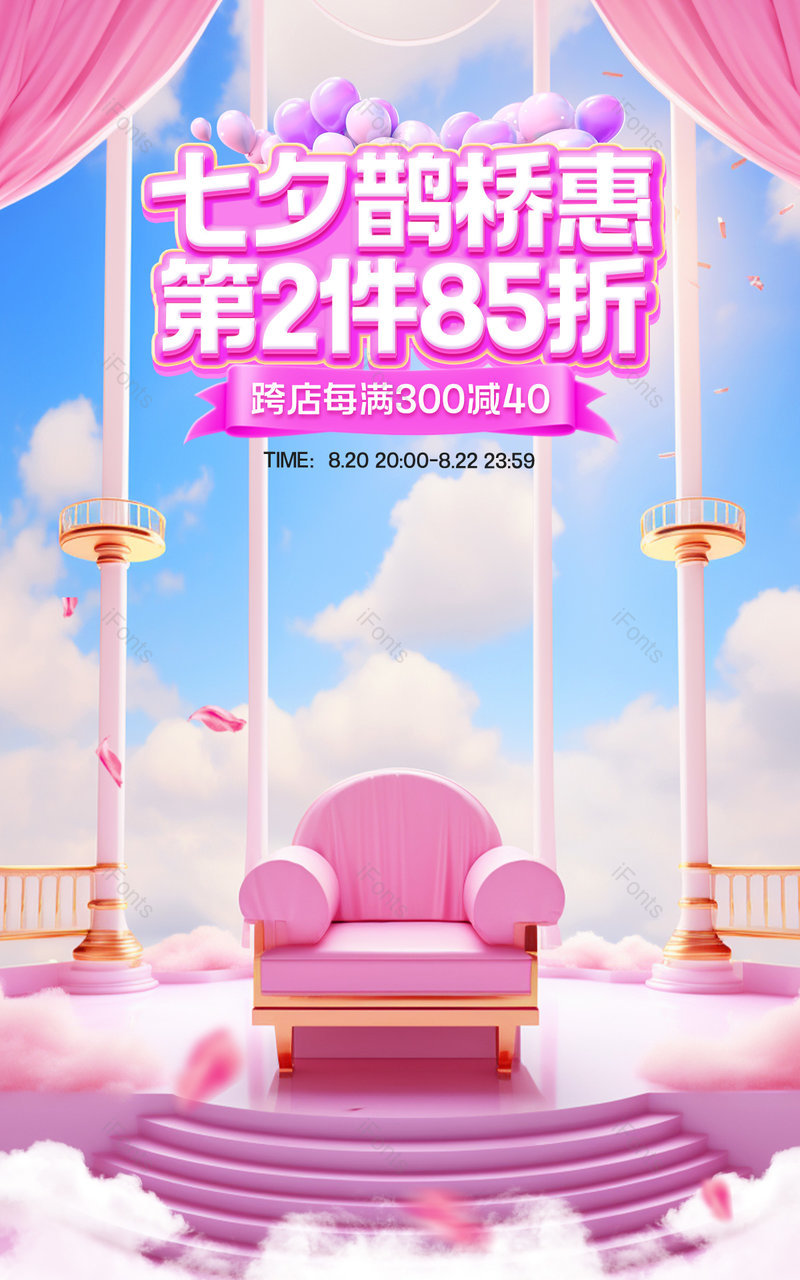 天猫七夕礼遇季七夕鹊桥惠粉色c4d立体美妆个护活动海报设计,设计模板,设计模板大全,设计模板下载